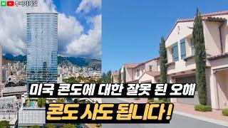 미국부동산 싱글하우스, 타운하우스, 콘도 차이점 정확하게 알아봅시다.