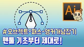 #07 펜툴다루기 I 일러스트레이터 왕초보 기초강좌 I 오브젝트-패스-점으로 이루어진 벡터개체, 기초부터 제대로 배워보세요 I 디자이너 깜짝의 친절한 그래픽