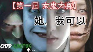 前十名恐怖女鬼大比拼