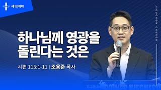 [지구촌교회] 새벽예배 | 금 | 분당채플 | 하나님께 영광을 돌린다는 것은 | 조용준 목사 | 2024.12.27