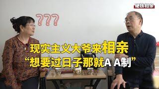 现实主义大爷相亲，生活要AA制【隐秘世家】