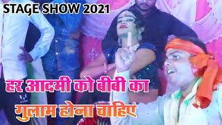 हर आदमी को बीबी का गुलाम होना चाहिए || Bhelwa Dance Video