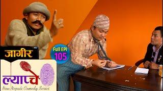 New Nepali Comedy Series #Lyapche Full Episode #105 || Bishes Nepal