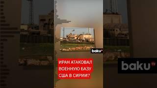 Военная база США в Сирии подверглась атаке – СМИ