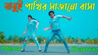 বাবুই পাখির সাজানো বাসা | Tumi Chader Jochona Nou Dj | Max Ovi Riaz | Bangla New Dance | MostPlay