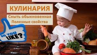 Сныть обыкновенная.  Полезные свойства Диетолог Ионова о сныти