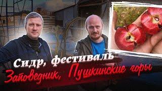 СИДРОДЕЛЬНЯ "ЗАПОВЕДНИК" - душевно, круто, яблочно.