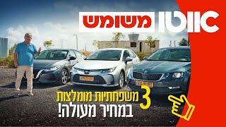 3 משפחתיות משומשות מומלצות בתקציב של 95,000 שקלים