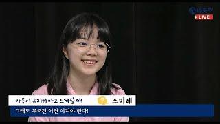 스미레의 솔직하고 너무 귀여운 인터뷰~~#바둑 #스미레