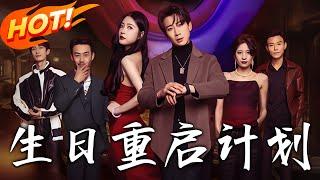 《生日重啟計劃》第1~65集【高清完结合集】丨#穿越 #修仙 #逆袭 #玄幻 #drama #短剧 #重生 #都市 #爱情 #shorts #shortvideo #古装 #盛世短剧