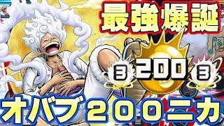 完全ブーストオバブ200ニカ完成！最強のステータスに性能！【バウンティラッシュ】