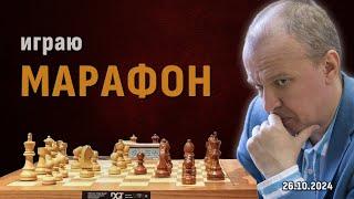  Гроссмейстер: играю в шахматы много часов! ⏰ Марафон, осень 2024  Филимонов, Шипов  Шахматы