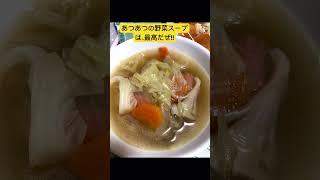 「あつあつの野菜スープ最高だぜ!!」