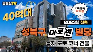 (매물번호 : 70240) 서울 성북구 석관동 40억대 대로변 꼬마빌딩 매물 2023년 준공 신축 건물 매매