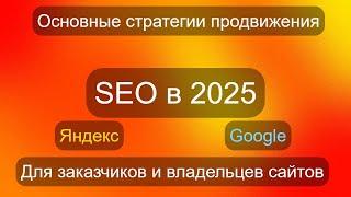 SEO в 2025 – как работает продвижение в Яндекс и Google, полезно для заказчиков и владельцев сайтов