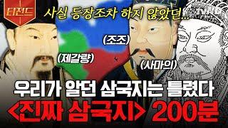 [#벌거벗은세계사] (200분) 우리가 알던 삼국지는 전부 허구라고 소설 '삼국지' 때문에 잘못 알게 된, 당신이 몰랐던 '진짜' 삼국지의 감춰진 진실들! ️ | #티전드