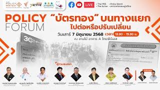 “บัตรทอง” บนทางแยก ไปต่อหรือปรับเปลี่ยน” | Policy Forum | 7 มิ.ย. 68