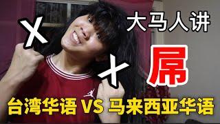 台湾华语 VS 马来西亚华语