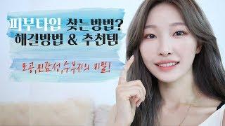 ENG)피부타입 찾는방법? 지성,건성,수부지,민감성은 필수!!ㅣskin type careㅣ아랑