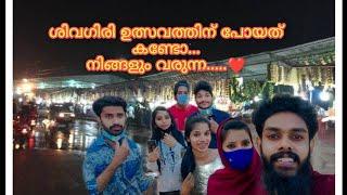 വർക്കല ശിവഗിരി ഉത്സവം കാണാൻ പോയത് കണ്ടോ|#couple #subscribe #vlog #couplegoals #family #viral #trend