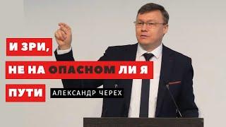 И зри, не на опасном ли я пути – Александр Черех | Проповеди | Адвентисты Подольска