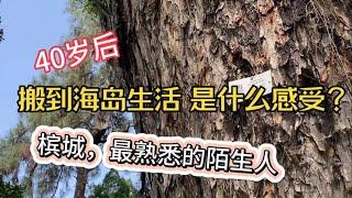 90、40岁后搬到海岛生活是什么感受？槟城，最熟悉的陌生人️马来西亚生活纪实️