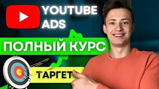  Таргетированная Реклама на YouTube: Стань Профессионалом за 25 Минут (Полный Курс БЕСПЛАТНО)