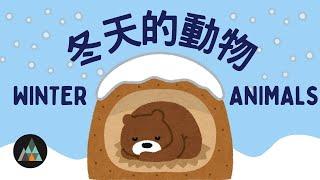 【Smap｜Chant｜唸謠】The Winter Animals｜ 冬天的動物 ｜Les Animaux d'Hiver (Slow+ Vocab+ Normal Speed)