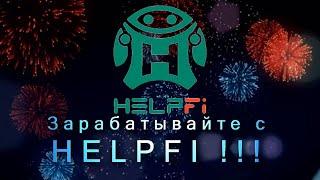 HelpFi - НАДЁЖНЫЙ ИСТОЧНИК ПАССИВНОГО ДОХОДА!