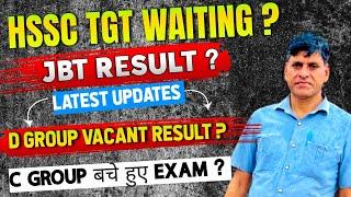 HSSC TGT WAITING ? JBT RESULT ? LATEST UPDATE। D ग्रुप VACANT RESULT ? C GROUP बचे हुए EXAM ?