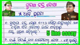 5 line essay on Netaji Subhash Chandra Bose | Netaji jayanti odia rachana | ନେତାଜୀ ଜୟନ୍ତୀ ଭାଷଣ |