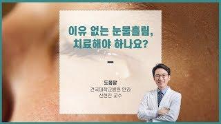 눈물흘림증 바로알기_건국대병원 안과 신현진 교수