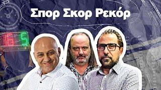 ΣΠΟΡ ΣΚΟΡ ΡΕΚΟΡ με Ραπτόπουλο-Καρατζαφέρη-Αβραμίδη (26/06/2024)