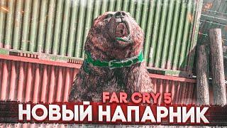 МОЙ НОВЫЙ НАПАРНИК! МЕДВЕЖОНОК ЧИЗБУРГЕР! (ПРОХОЖДЕНИЕ FAR CRY 5 #25)