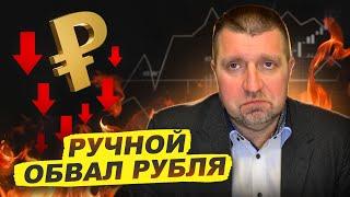  Обвал рубля .. А что случилось? Зачем вы уронили рубль? || Дмитрий Потапенко*