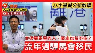 命帶「驛馬星」的人，要走也留不住？ 流年遇驛馬，可以試下移民？ 八字基本特性分析教學！ #驛馬 #八字 #算命 #八字分析《山川風水講堂​》 EP150 20230204