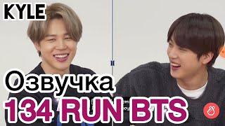 [Озвучка by Kyle] RUN BTS - 134 Эпизод ‘Мастерская Спешл’ 2 часть 23.03.2021г