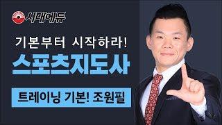 스포츠지도사 2급 트레이닝 기본 조원필T