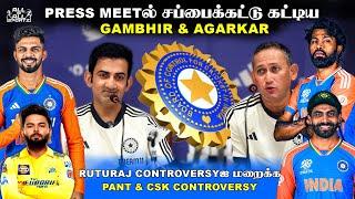 Gautam Gambhir & Ajit Agarkar Press Meet சமாளிப்புகள் | India Team Selection | IND vs SL