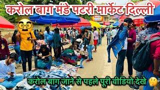 करोल बाग मंडे पटरी मार्केट दिल्ली || karol Bagh Monday patri Market Delhi || Ankitghadolivlogs