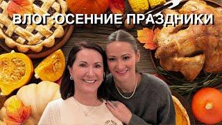 ВЛОГ:ДЕНЬ БЛАГОДАРЕНИЯ, КИТАЙСКИЙ ФЕСТИВАЛЬ ФОНАРЕЙ, УКРАШАЕМ К РОЖДЕСТВУ