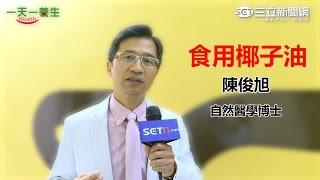 [一天一養生：陳俊旭] 飽和脂肪罪大惡極？醫學博士：椰子油有益健康｜三立新聞網SETN.com