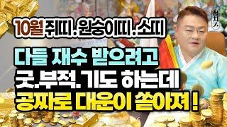 2024년 띠별운세 10월 운세  못받아 안달난 대박기운.. 공짜로 콸콸 들어오네!! 잘 쥐어봐!! 쥐띠 원숭이띠 소띠 [나라신궁 오방도령]