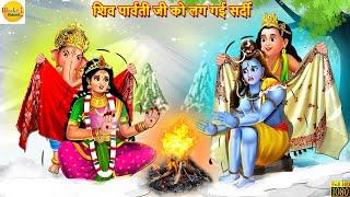 शिव पार्वती जी को लग गई सर्दी | Shiv Parvati Ji | Hindi Kahani | Moral Stories | Bedtime Stories