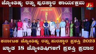 KJRPP | Karnataka Jyotishya Ratna Puraskar Prashasti 2023 | Signature Media House | JTV News Kannada