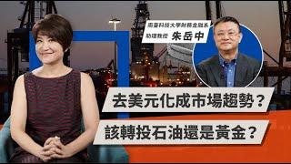 去美元化成市場趨勢？該轉投石油還是黃金？ | TODAY財知道 | LINE TODAY