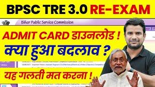 BPSC TRE 3.0 Admit Card 2024 | BPSC Teacher Latest News | Bihar Shikshak Bharti Admit Card Download