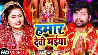 VIDEO | RAJ YADAV | Hamar Devi Maiya - हमार देवी मईया | 2021 हिट नवरात्र स्पेसल Devi Geet Song