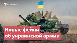Фейки и пропаганда: информационная война против украинской армии | StopFake News