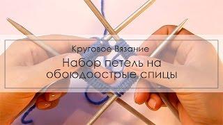 Набор петель на носочные спицы